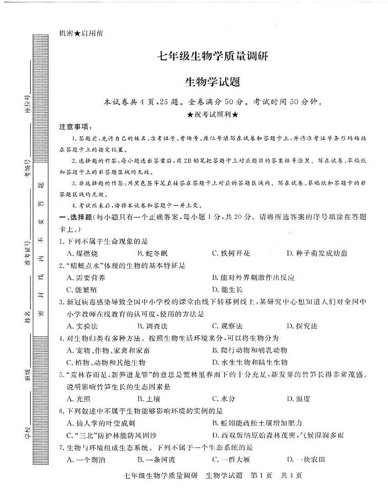 河南省信阳市平桥区2023-2024学年七年级上学期12月月考生物试题第1页