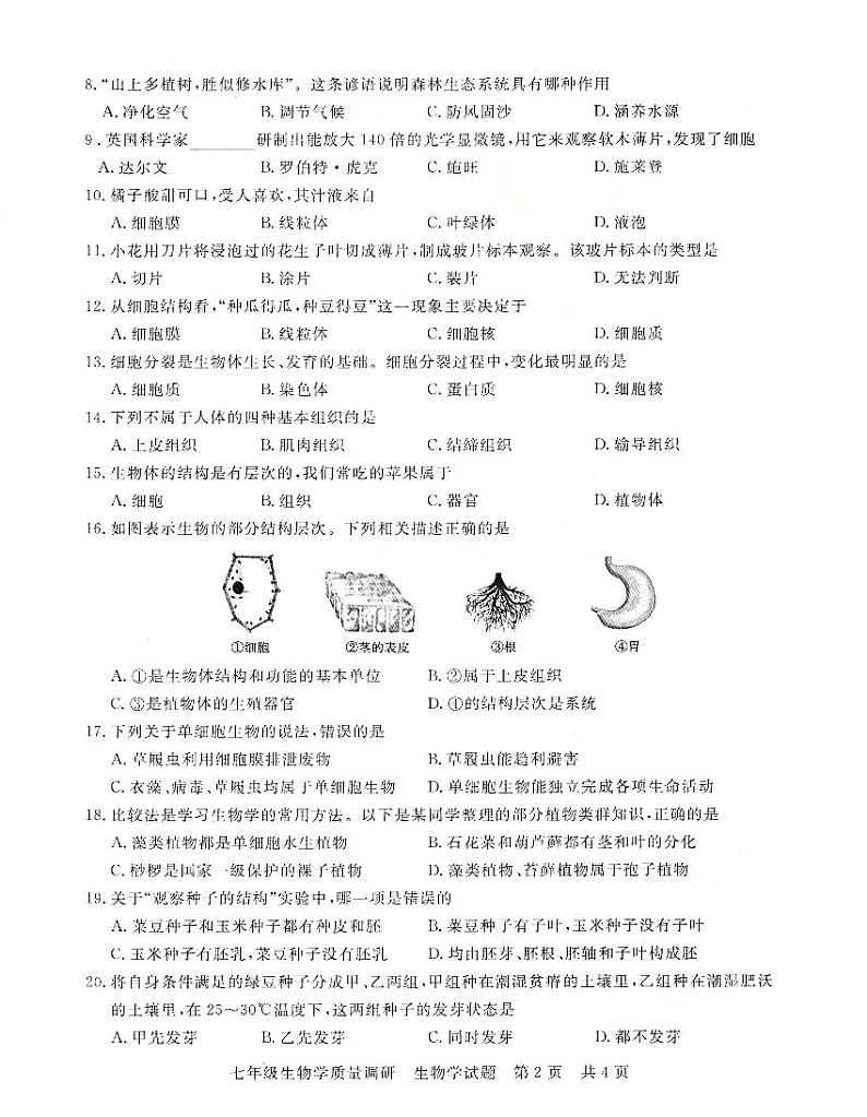 河南省信阳市平桥区2023-2024学年七年级上学期12月月考生物试题第2页