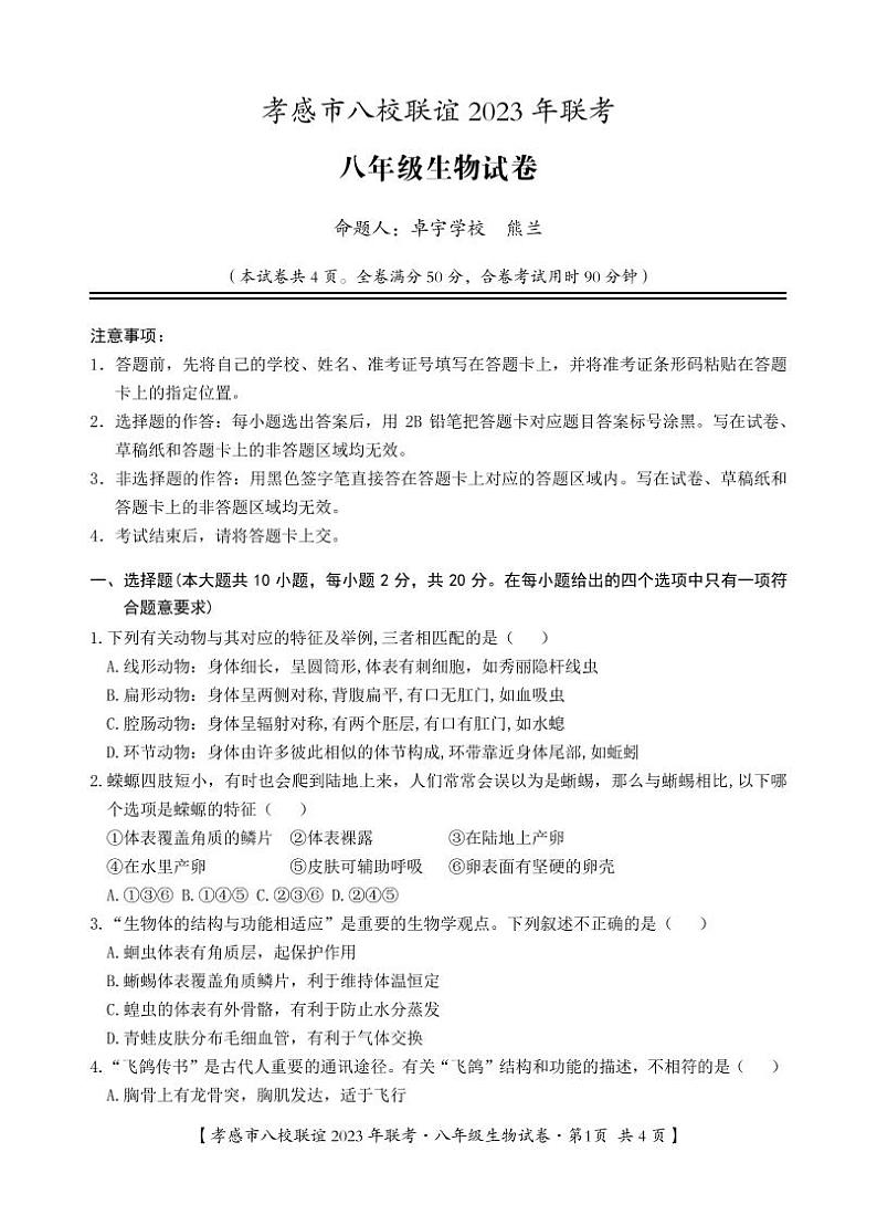 湖北省孝感市八校联谊2023-2024学年八年级上学期12月联考生物试题第1页