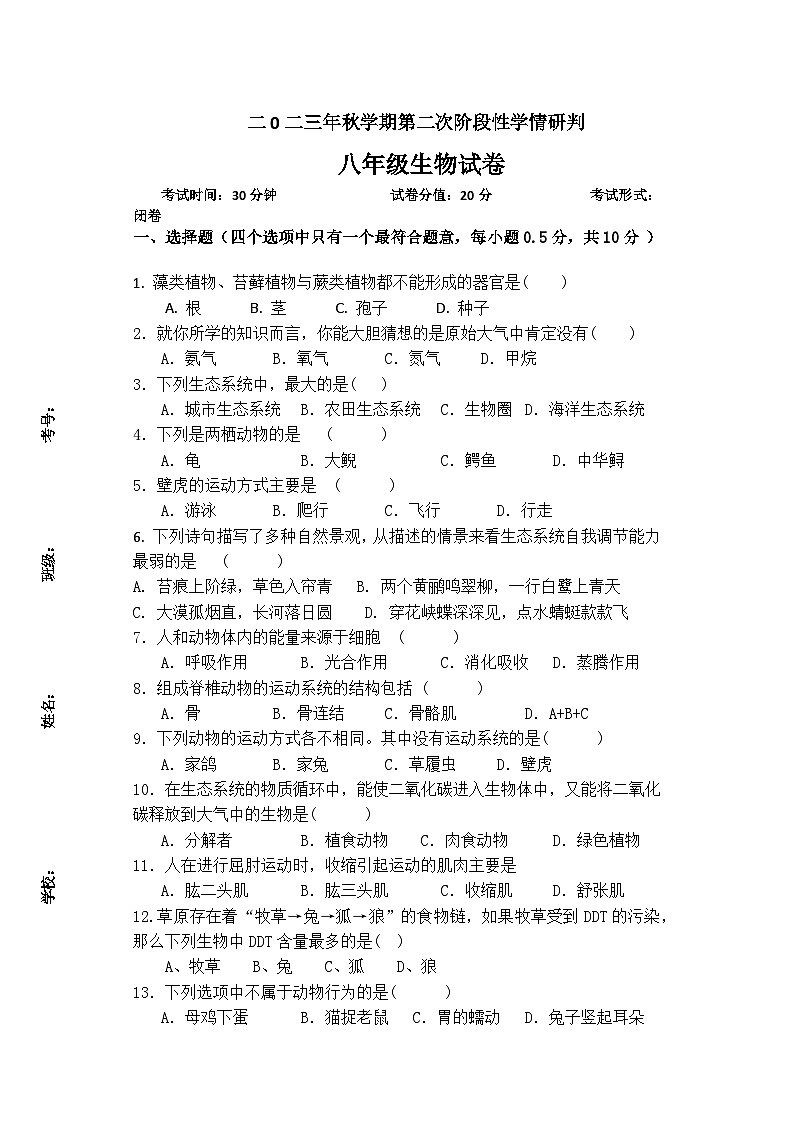 江苏省盐城市滨海县滨淮教育集团2023-2024学年八年级上学期12月月考生物试题第1页