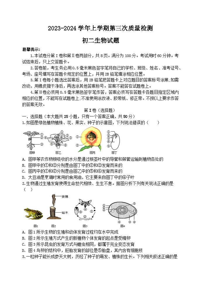 山东省滨州市阳信县城区集团校2023-2024学年八年级上学期12月月考生物试题第1页