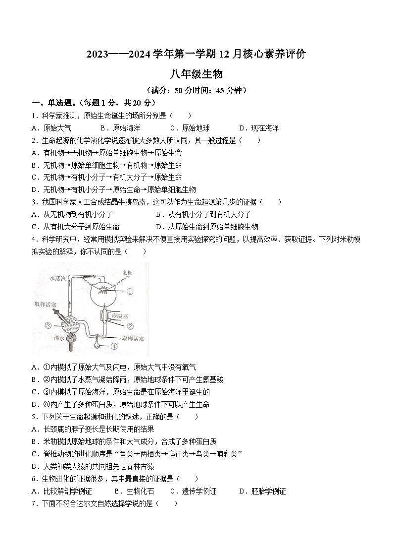 山东省枣庄市第四十中学2023-2024学年八年级上学期12月核心素养评价生物试卷(无答案)第1页