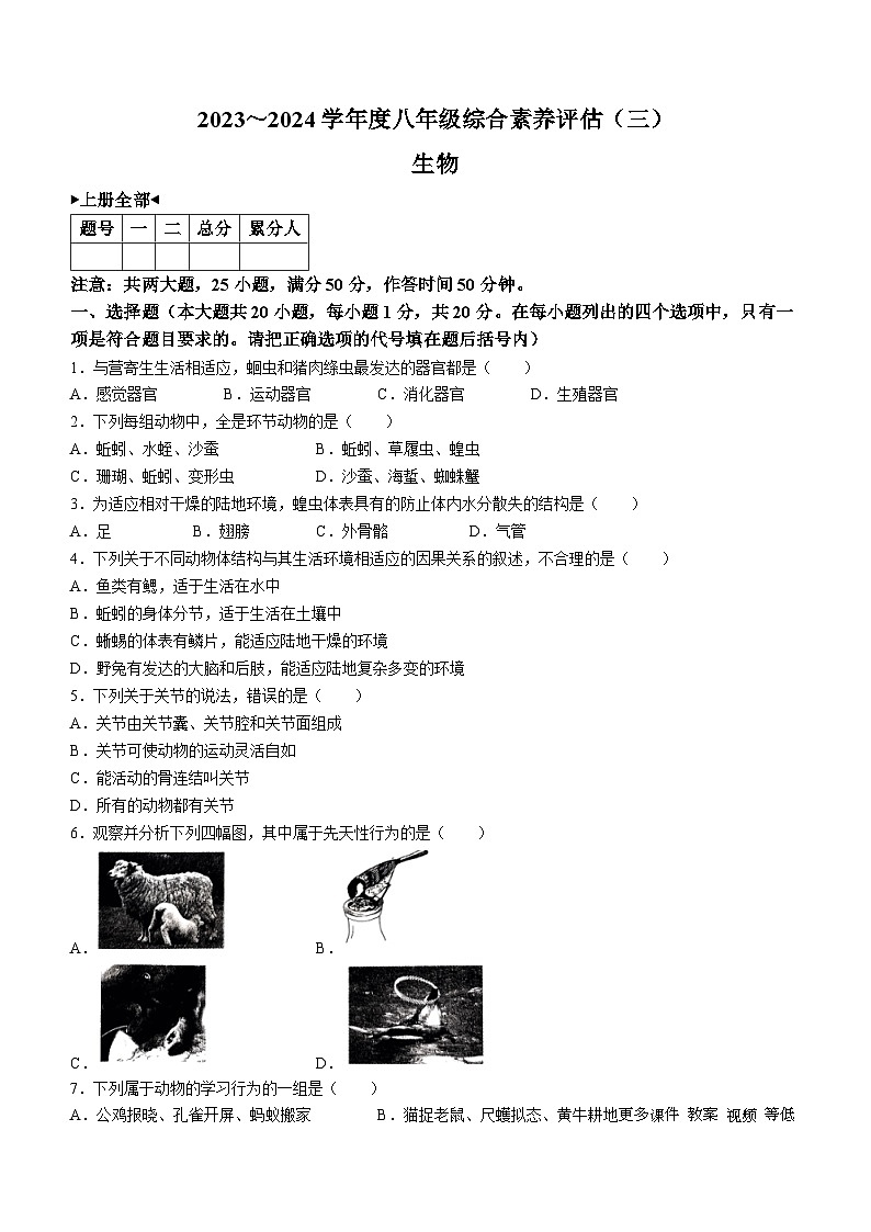 35，河南省南阳市唐河县2023-2024学年八年级上学期第三次月考生物试题01