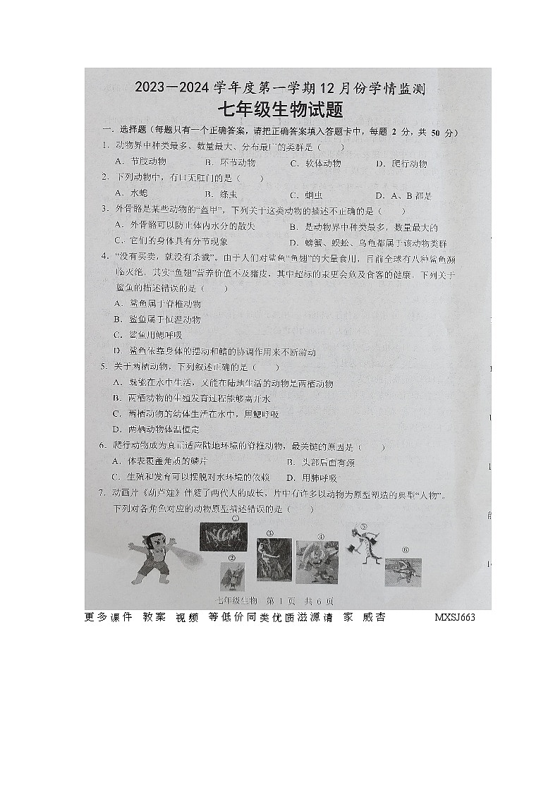 49，山东省济宁市金乡县2023-2024学年七年级上学期12月份学情检测生物试卷第1页