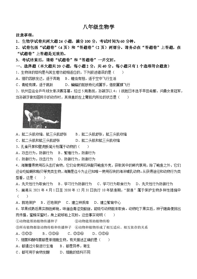 58，安徽省宿州市泗县2023-2024学年八年级上学期12月月考生物试题01