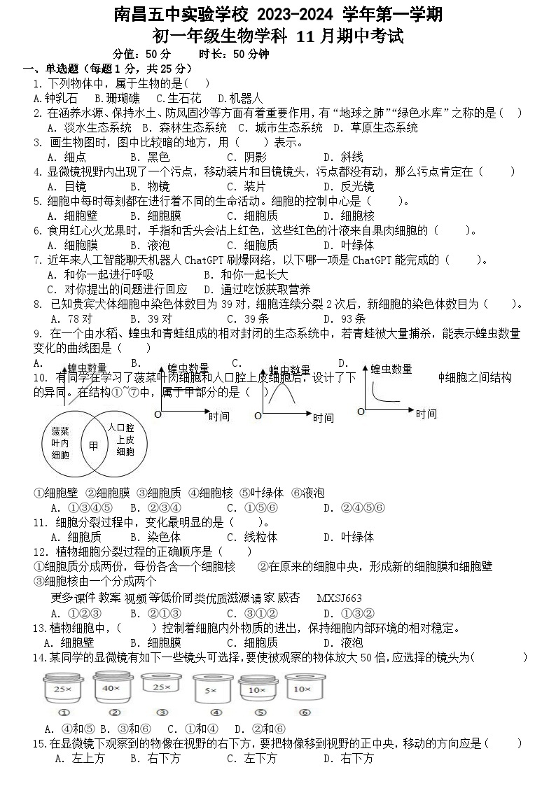 江西省南昌五中实验学校2023-2024学年七年级上学期生物期中卷01