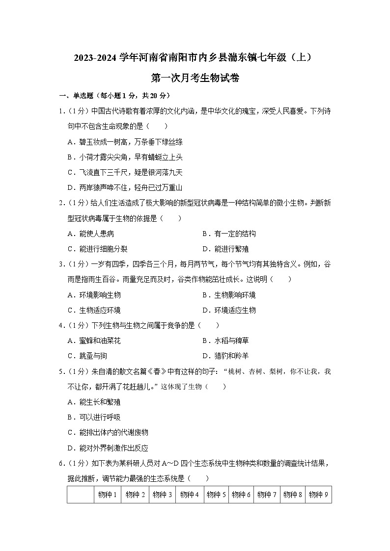 河南省南阳市内乡县湍东镇2023-2024学年七年级上学期第一次月考生物试卷第1页