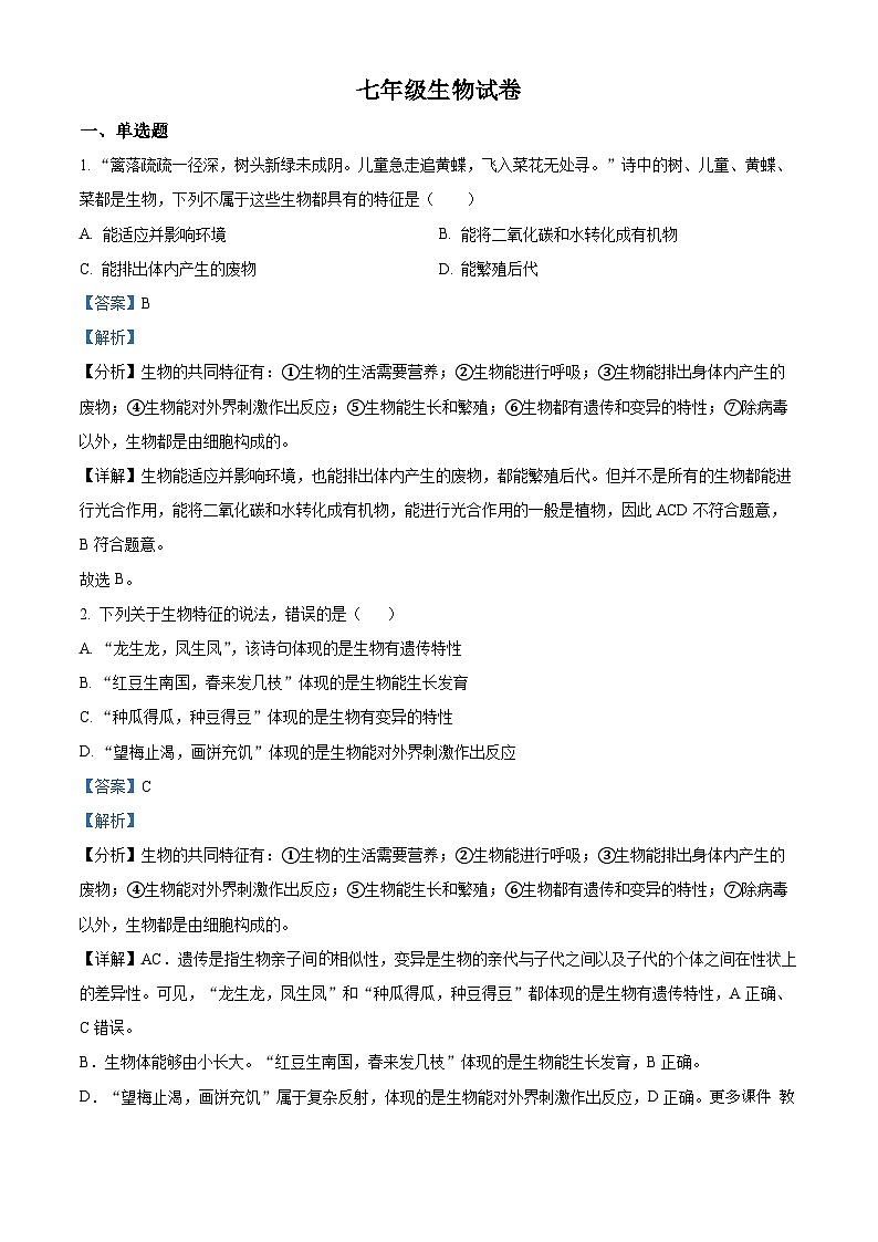 湖北省天门市华斯达学校2023-2024学年七年级上学期12月月考生物试题01