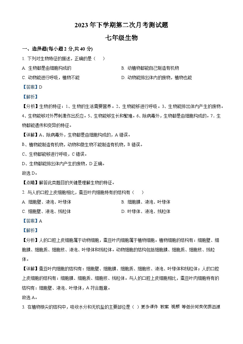 湖南省临湘市定湖中学2023-2024学年七年级上学期第二次月考生物试题第1页