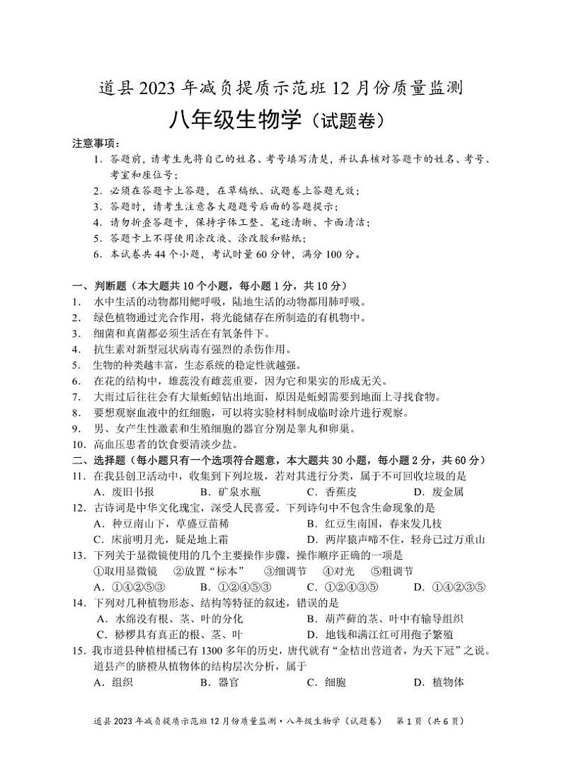 湖南省永州市道县2023-2024学年八年级上学期减负提质示范班12月份质量监测生物试题(1)第1页
