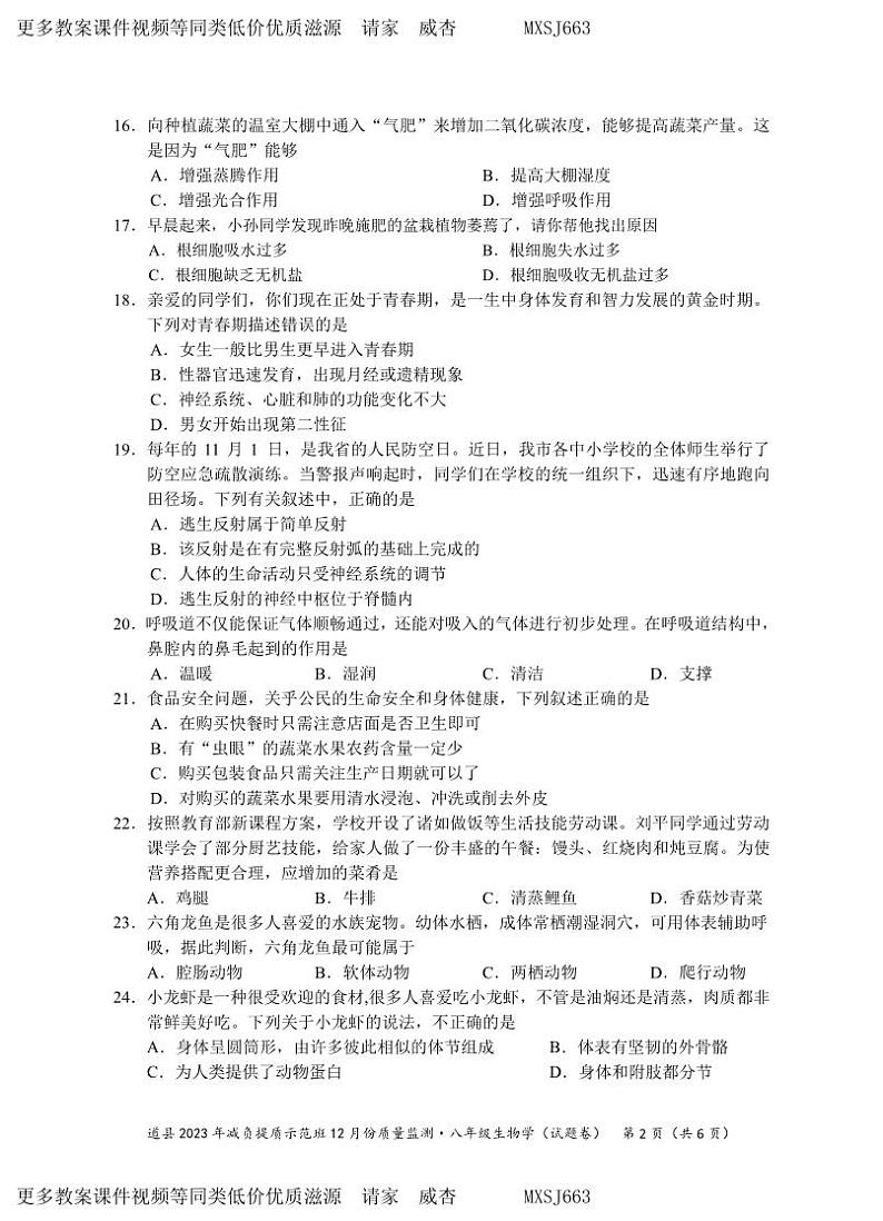 湖南省永州市道县2023-2024学年八年级上学期减负提质示范班12月份质量监测生物试题(1)第2页