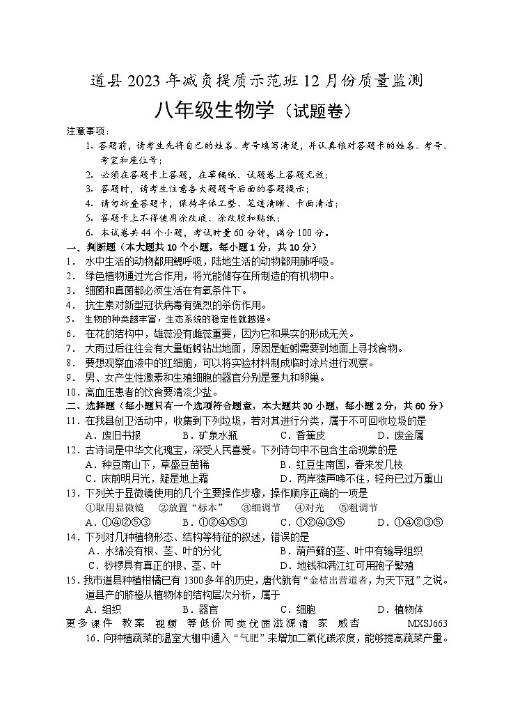 湖南省永州市道县2023-2024学年八年级上学期减负提质示范班12月份质量监测生物试题第1页