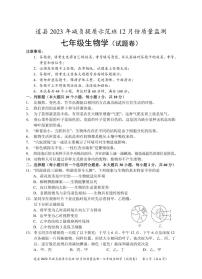 湖南省永州市道县2023-2024学年七年级上学期减负提质示范班12月份质量监测生物试题(1)