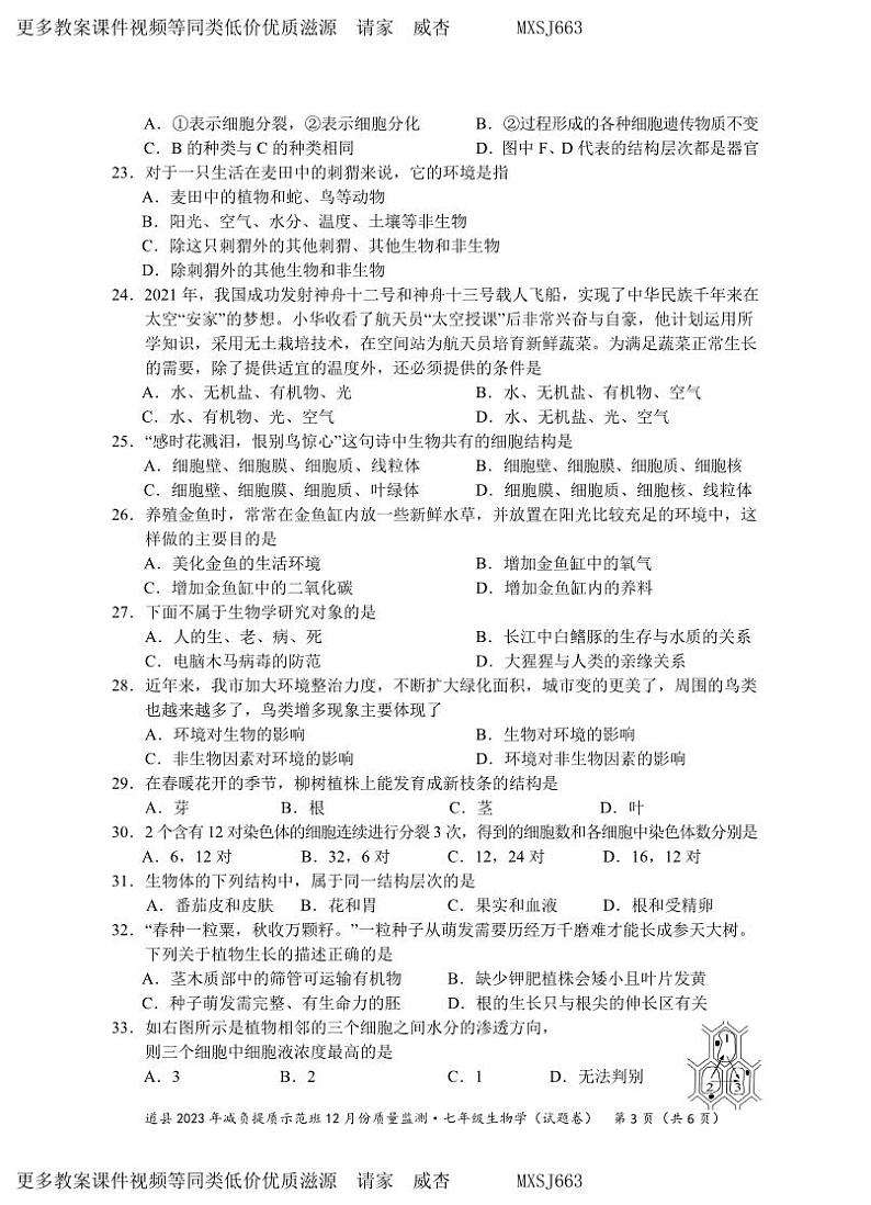 湖南省永州市道县2023-2024学年七年级上学期减负提质示范班12月份质量监测生物试题(1)第3页