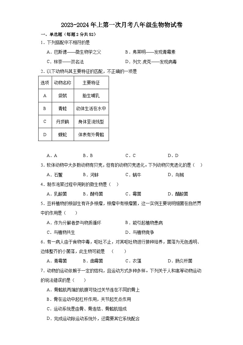 福建省华安县第一中学2023-2024学年八年级上学期12月月考生物试题第1页