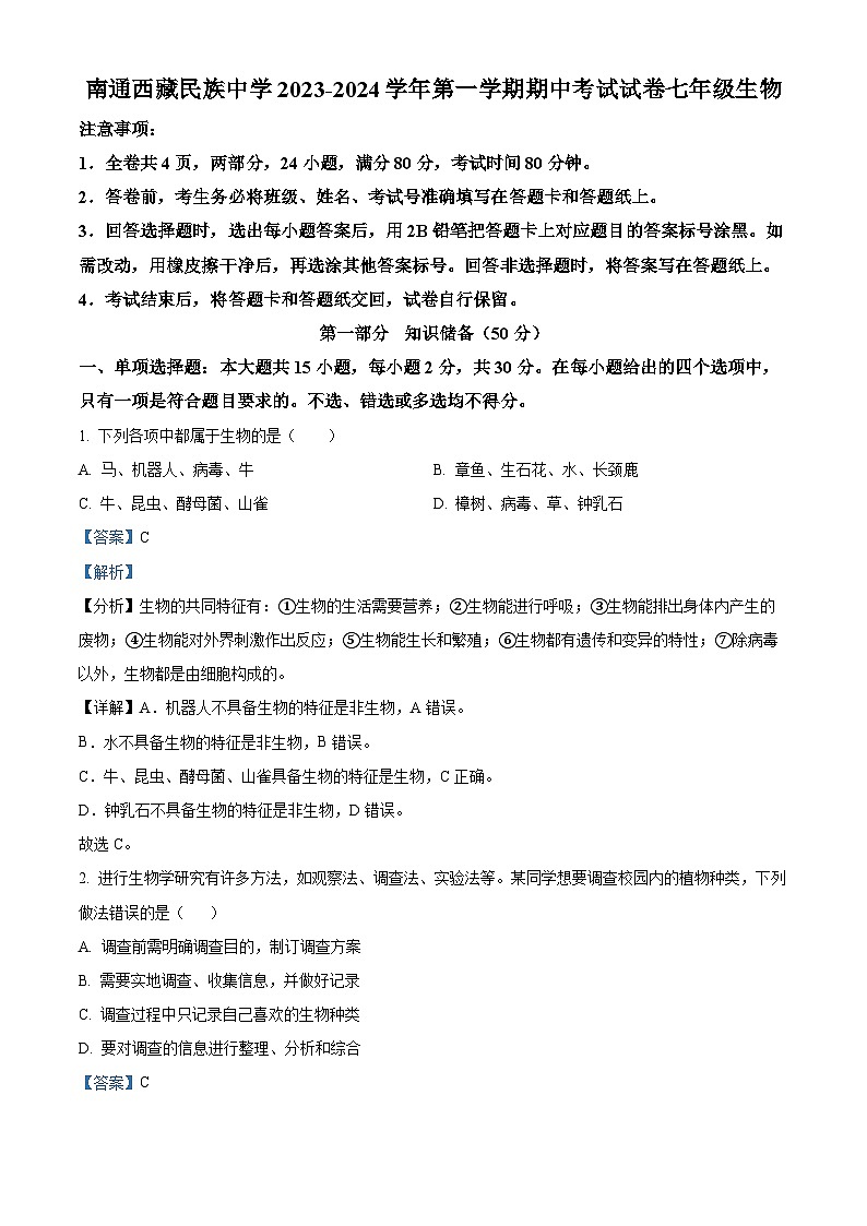 江苏省南通市南通西藏民族中学2023-2024学年七年级上学期期中生物试题第1页
