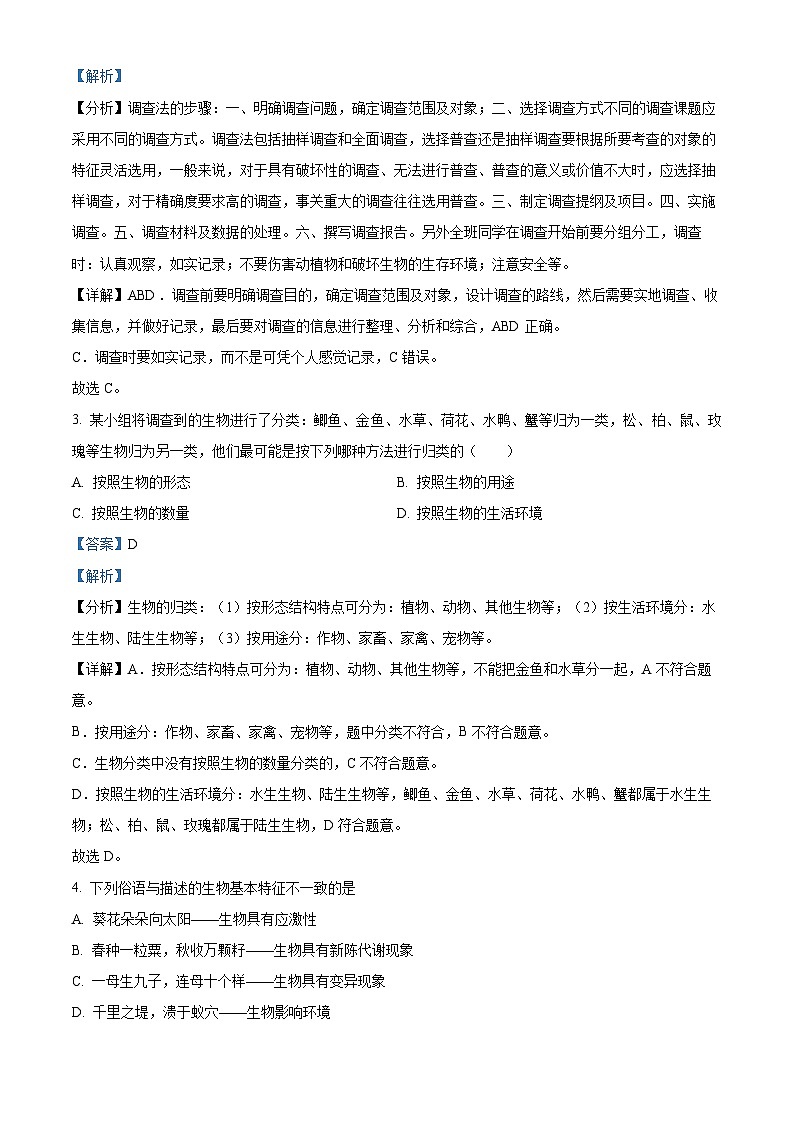 江苏省南通市南通西藏民族中学2023-2024学年七年级上学期期中生物试题第2页