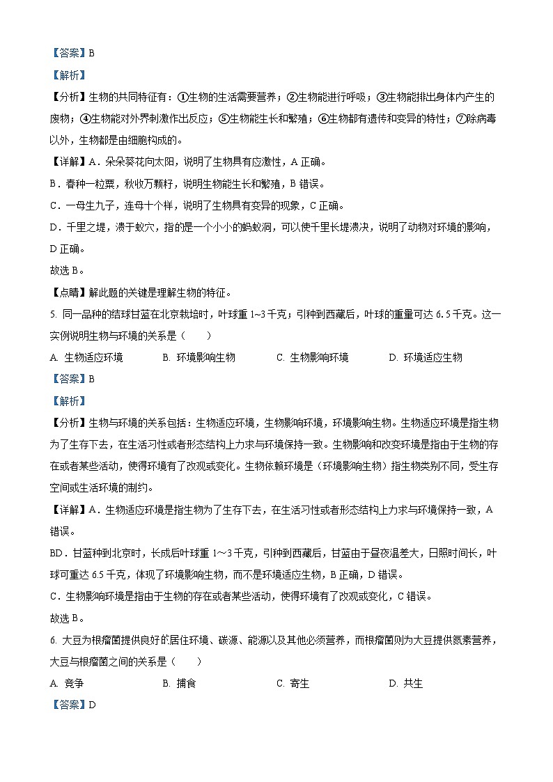 江苏省南通市南通西藏民族中学2023-2024学年七年级上学期期中生物试题第3页