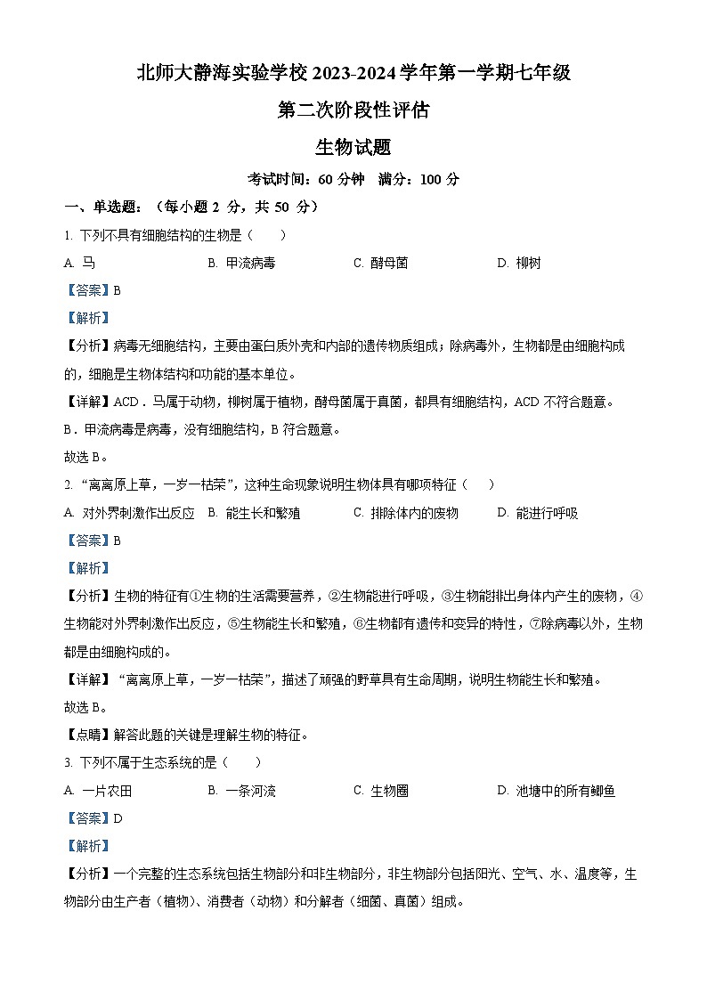 天津北京师范大学静海附属学校 (天津市静海区北师大实验学校)2023-2024学年七年级上学期期中生物试题01