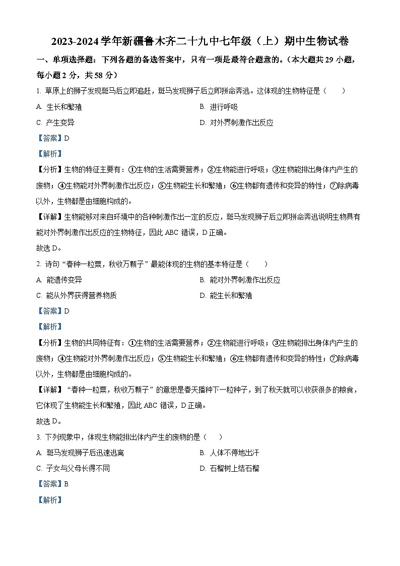 新疆第二十九中学2023-2024学年七年级上学期期中生物试题第1页