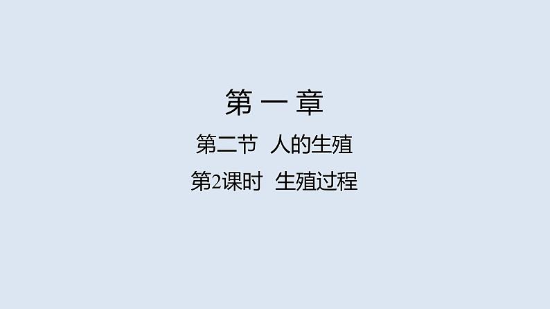 统编版七年级生物下册 第四单元 第一章 第二节 人的生殖 第二课时（课件）01