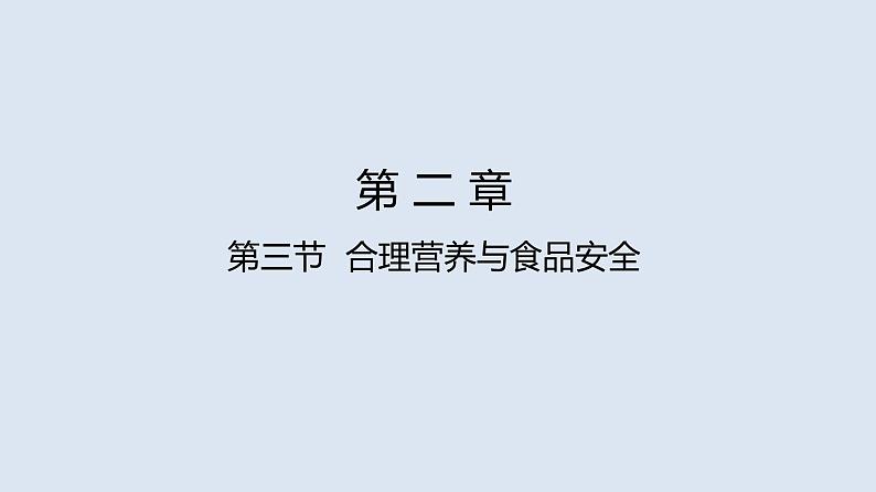 部编版七年级生物下册 第四单元 第二章 第三节 合理营养与食品安全（课件）第1页