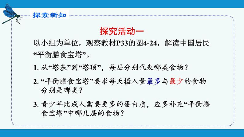 部编版七年级生物下册 第四单元 第二章 第三节 合理营养与食品安全（课件）第8页