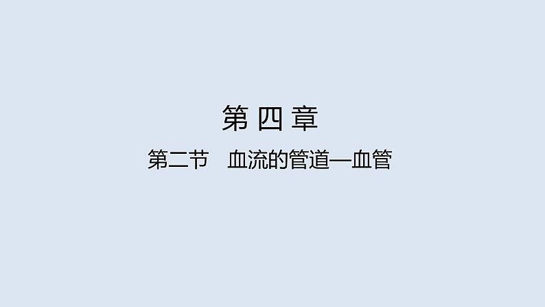 部编版七年级生物下册 第四单元 第四章 第二节 血流的管道——血管（课件）第1页