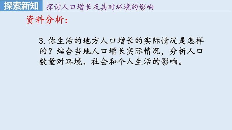 部编版七年级生物下册 第四单元 第七章 第一节 分析人类活动对生态环境的影响（课件）第5页