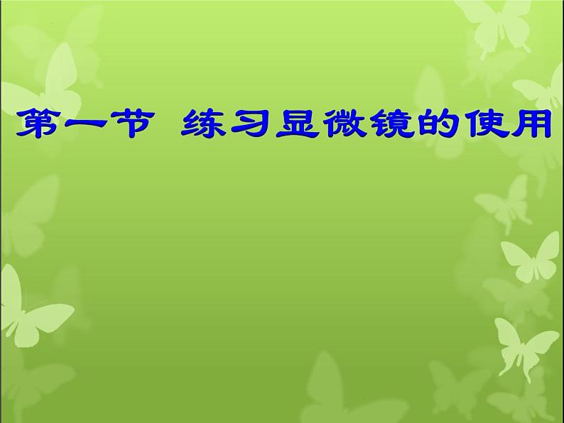 2.1.1++练习使用显微镜++说课课件-2023-2024学年人教版生物七年级上册(2)第1页