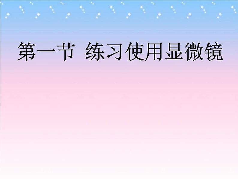 2.1.1++练习使用显微镜++说课课件-2023-2024学年人教版生物七年级上册(1)01