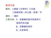 2.1.1++练习使用显微镜++说课课件-2023-2024学年人教版生物七年级上册