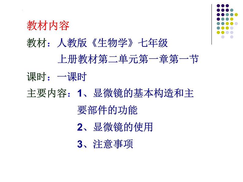 2.1.1++练习使用显微镜++说课课件-2023-2024学年人教版生物七年级上册第4页