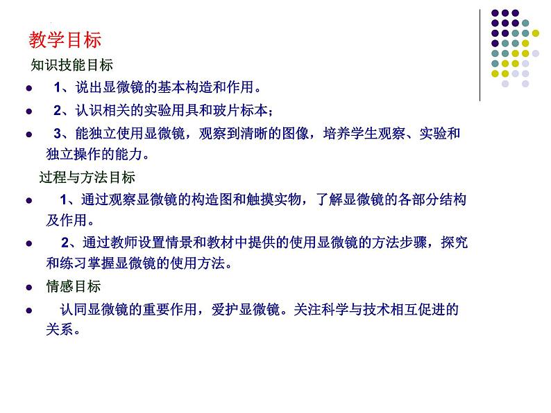 2.1.1++练习使用显微镜++说课课件-2023-2024学年人教版生物七年级上册第6页