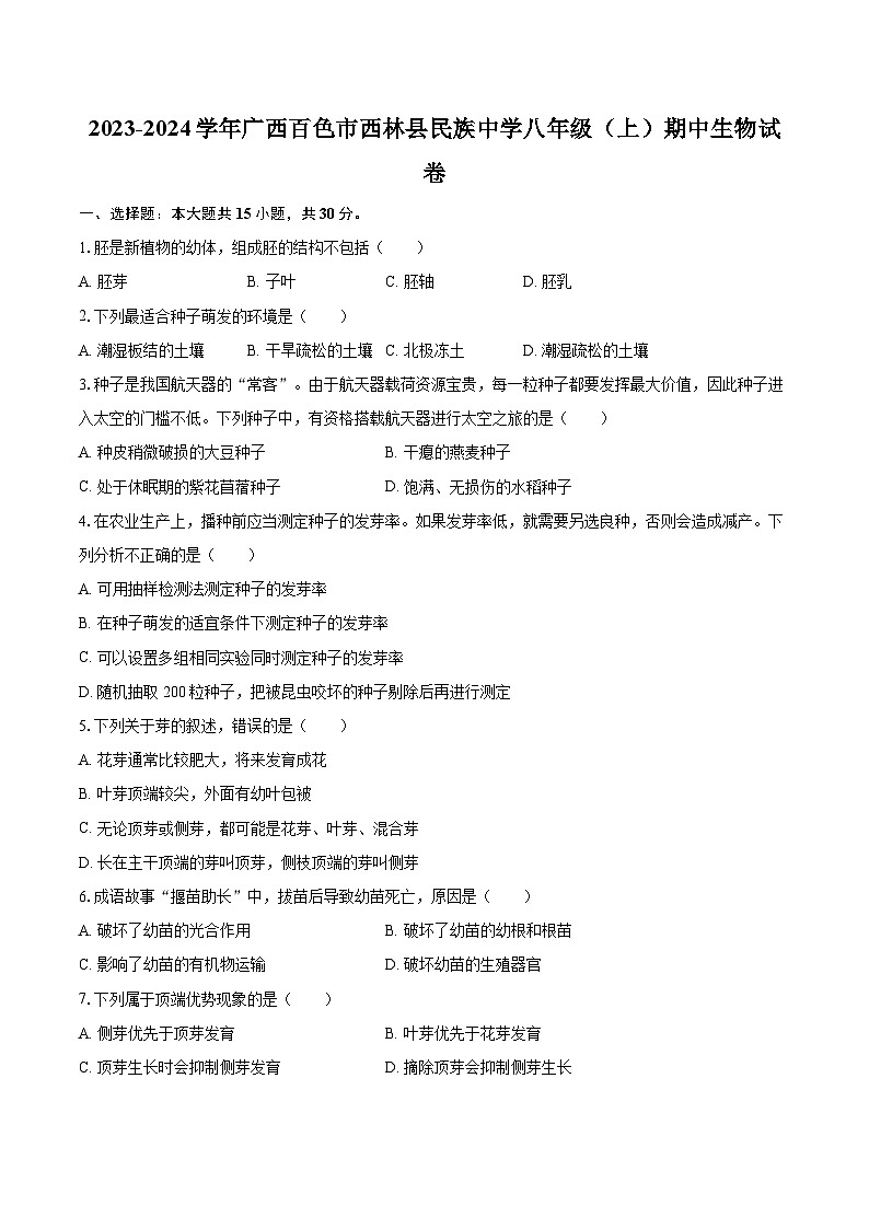 2023-2024学年广西百色市西林县民族中学八年级（上）期中生物试卷（含解析）01