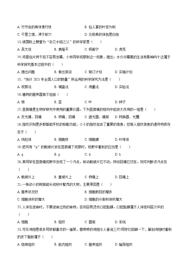 2023-2024学年河北省邯郸市成安二中七年级（上）期中生物试卷（含解析）第2页