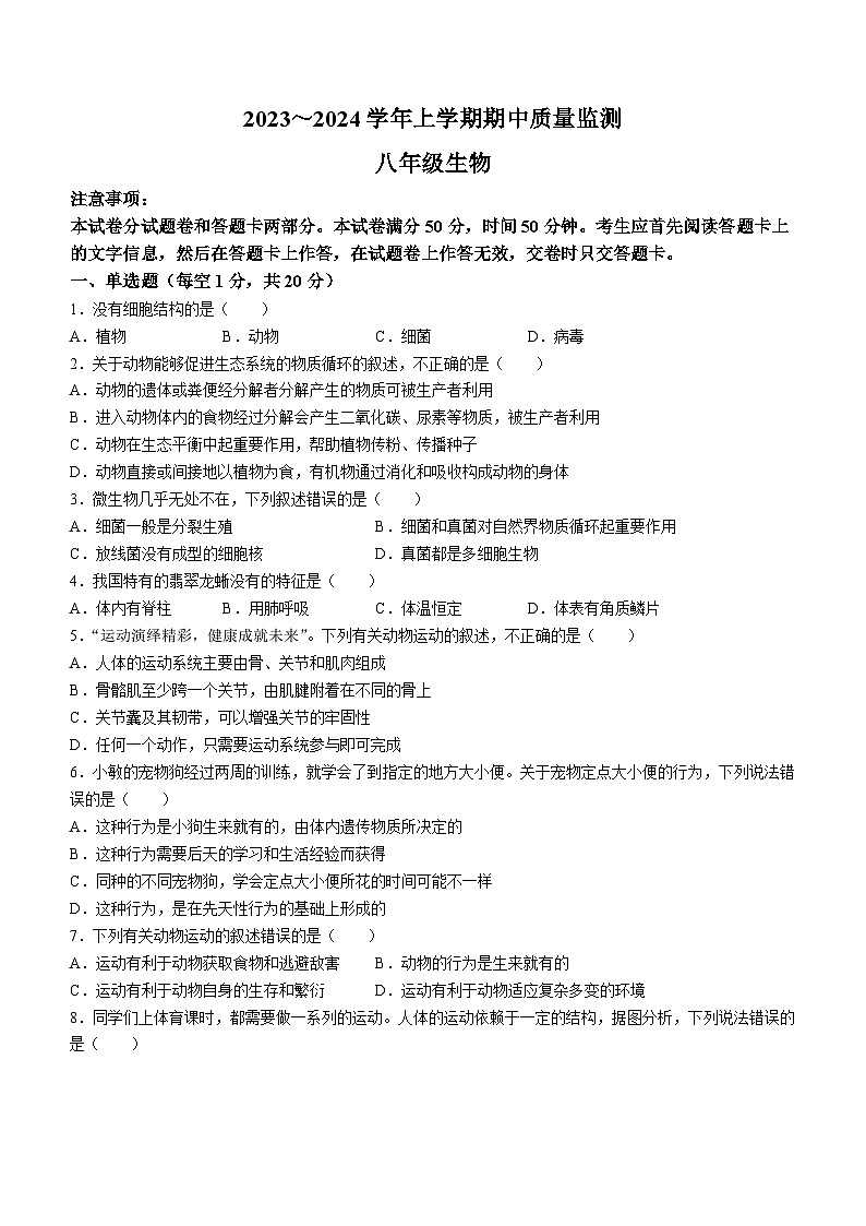 河南省许昌市长葛市2023-2024学年八年级上学期期中生物试题第1页