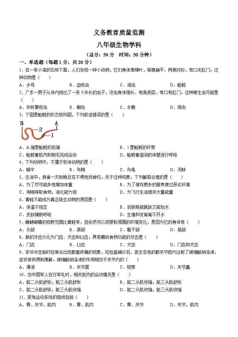 吉林省吉林市永吉县2023-2024学年八年级上学期11月月考生物试题第1页
