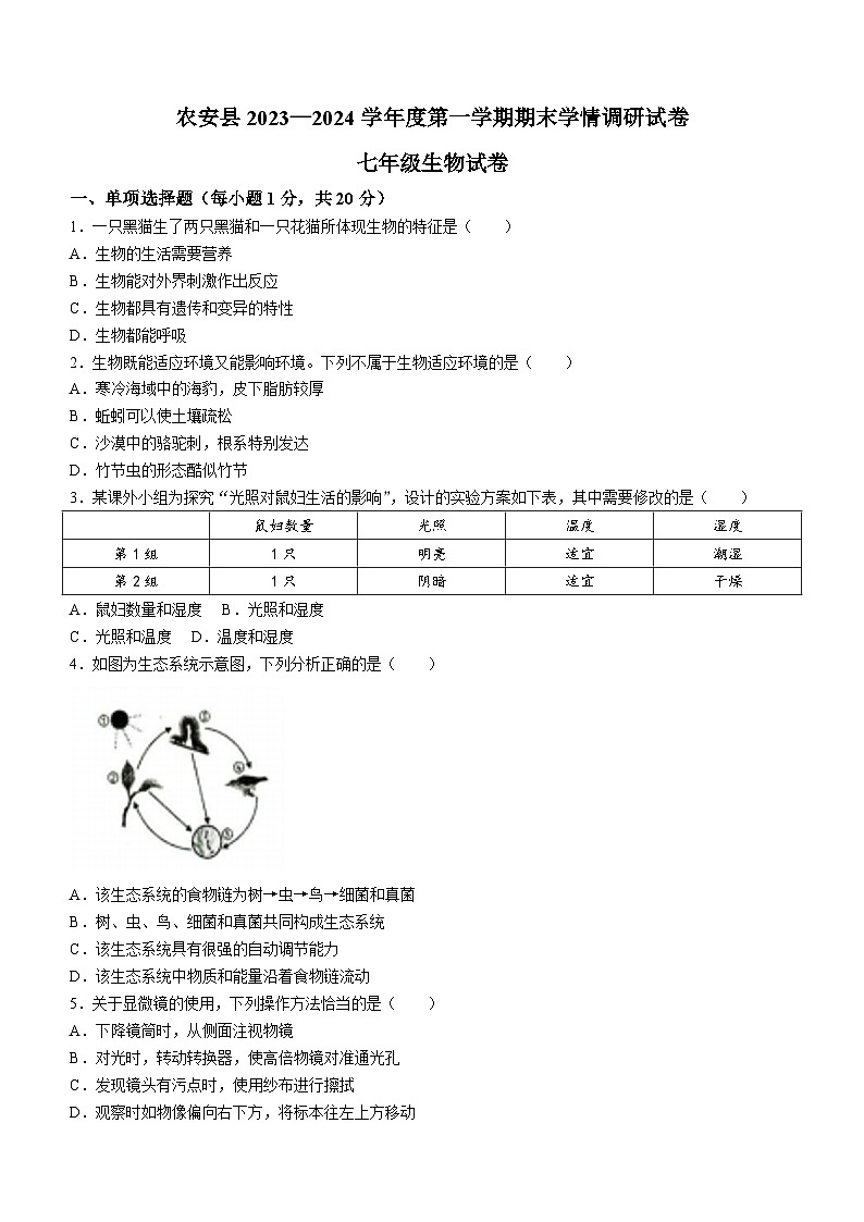 吉林省长春市农安县2023一2024学年七年级上学期期末学情调研生物试卷01