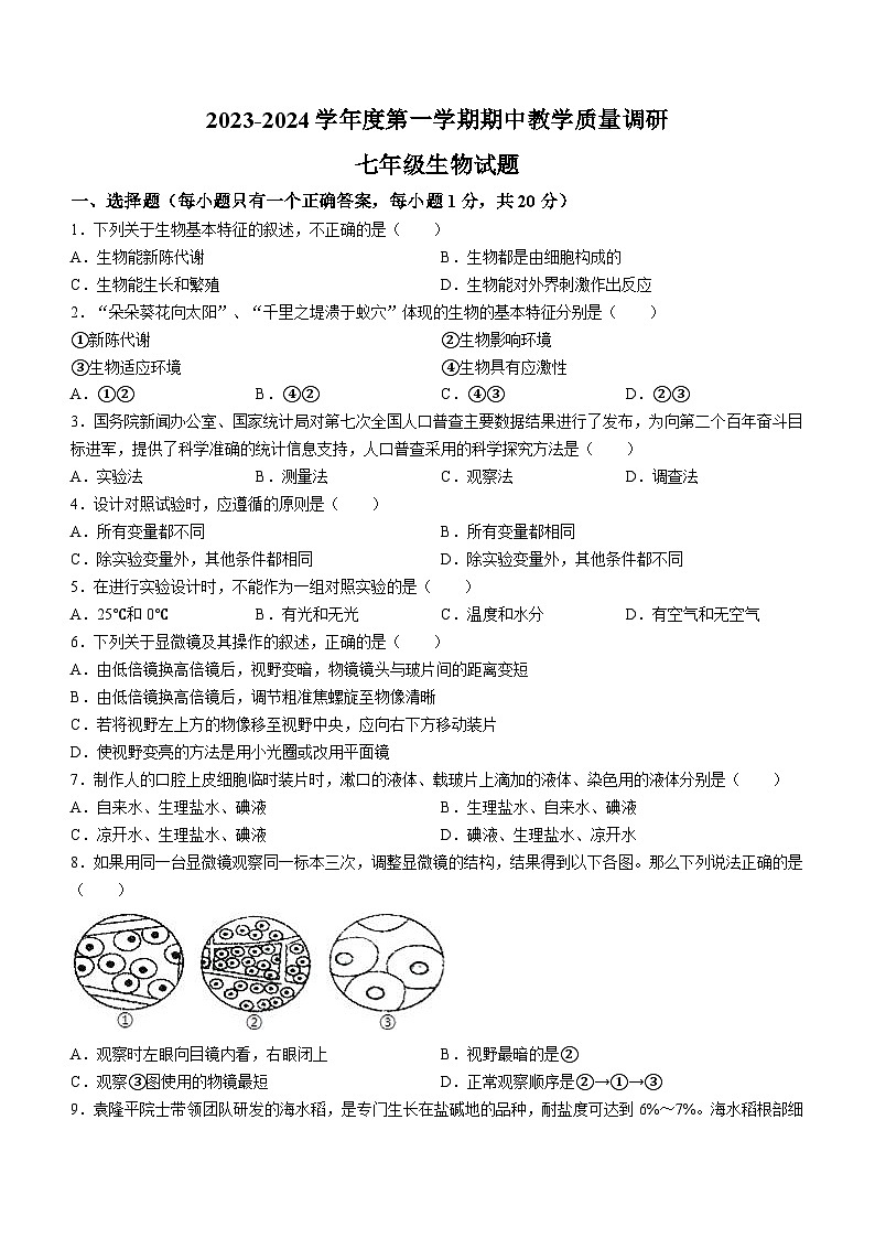 山东省济宁市鱼台县2023-2024学年七年级上学期期中生物试题01