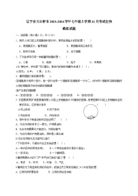 辽宁省大石桥市2023-2024学年七年级上学期12月考试生物模拟试题（含答案）