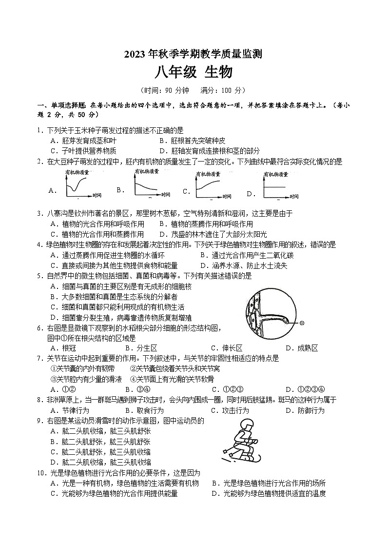 2023年秋季学期教学质量监测八年级生物试题第1页