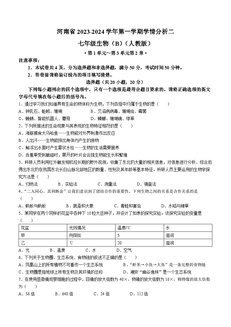 河南省商丘市夏邑县私立初中联考2023-2024学年七年级上学期12月月考生物试题第1页