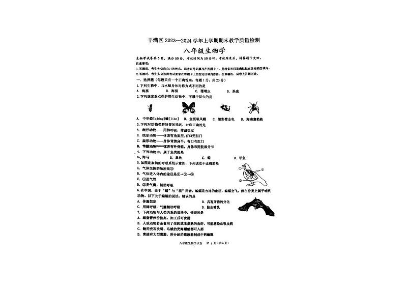 吉林省吉林市丰满区2023-2024学年八年级上学期12月期末生物试题01