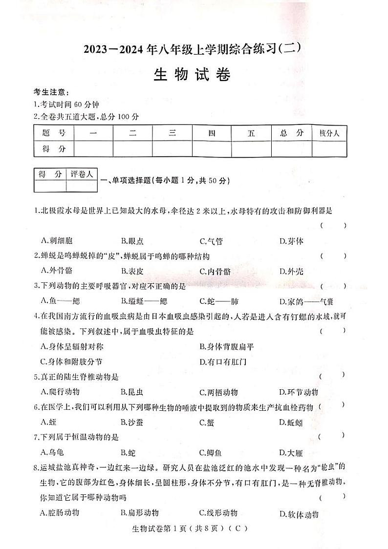 黑龙江省双鸭山市部分学校2023-2024学年八年级上学期期末生物试卷第1页