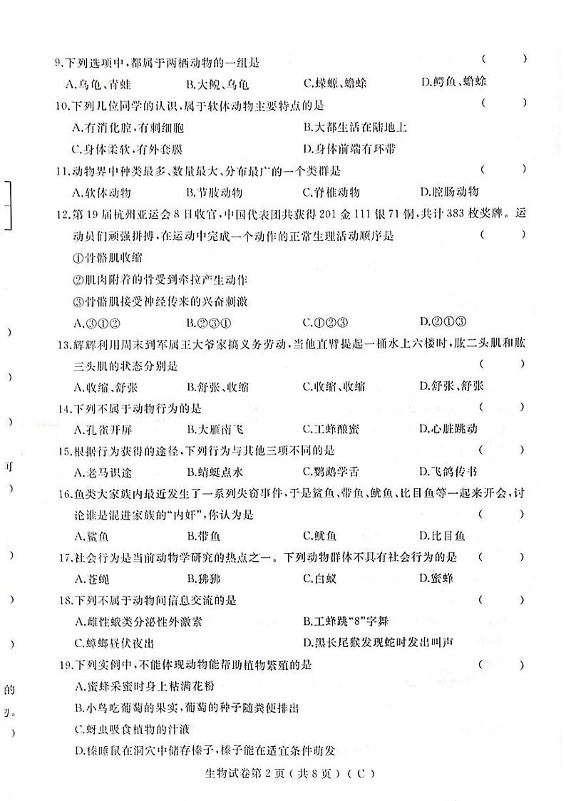 黑龙江省双鸭山市部分学校2023-2024学年八年级上学期期末生物试卷第2页