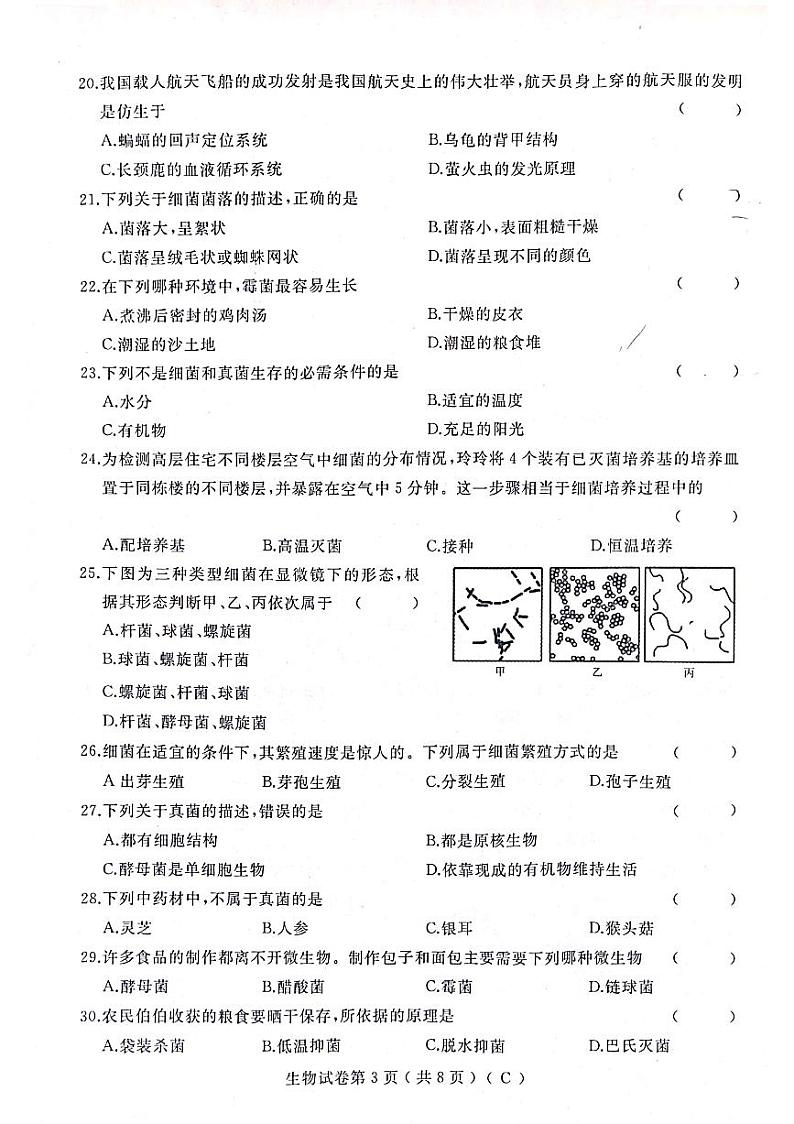 黑龙江省双鸭山市部分学校2023-2024学年八年级上学期期末生物试卷第3页