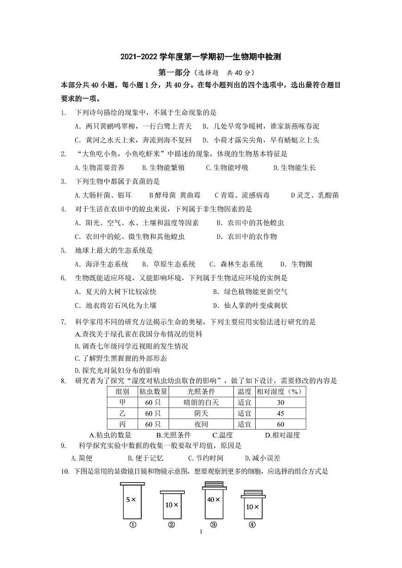 北京市顺义区杨镇第二中学2023-2024学年七年级上学期生物阶期中检测试题01