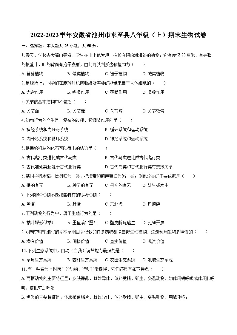 2022-2023学年安徽省池州市东至县八年级（上）期末生物试卷(含详细答案解析)01