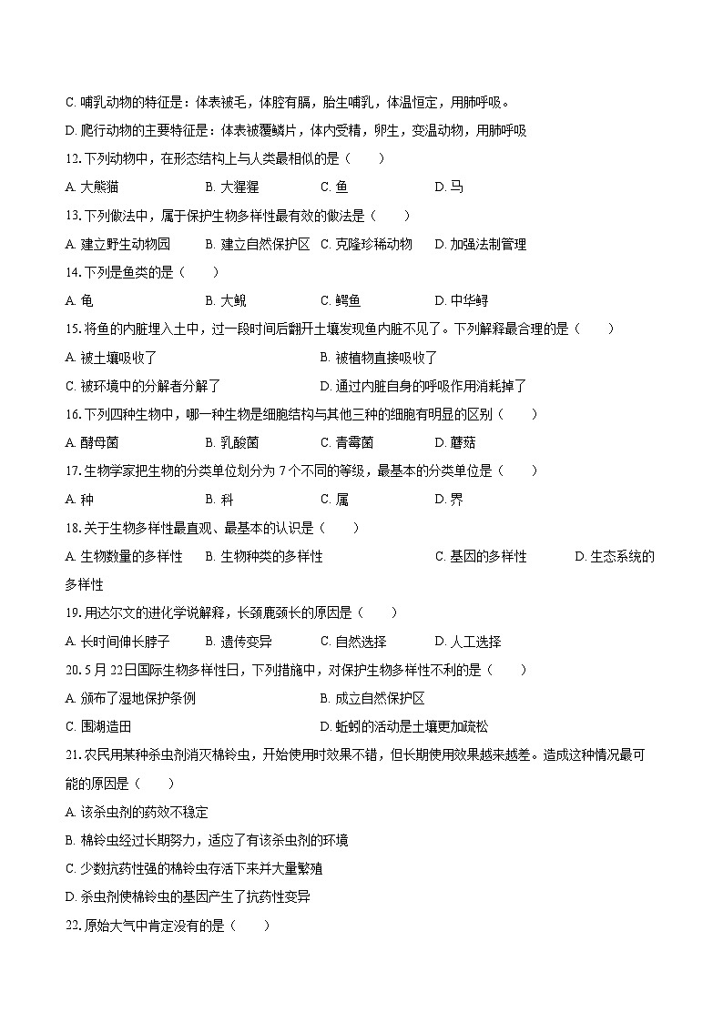 2022-2023学年安徽省池州市东至县八年级（上）期末生物试卷(含详细答案解析)02